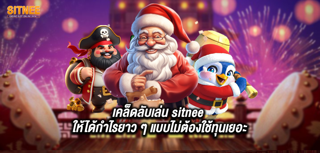 เคล็ดลับเล่น sitnee ให้ได้กำไรยาว ๆ แบบไม่ต้องใช้ทุนเยอะ