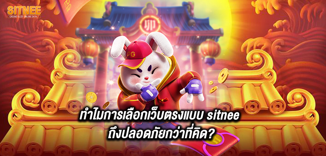 ทำไมการเลือกเว็บตรงแบบ sitnee ถึงปลอดภัยกว่าที่คิด?