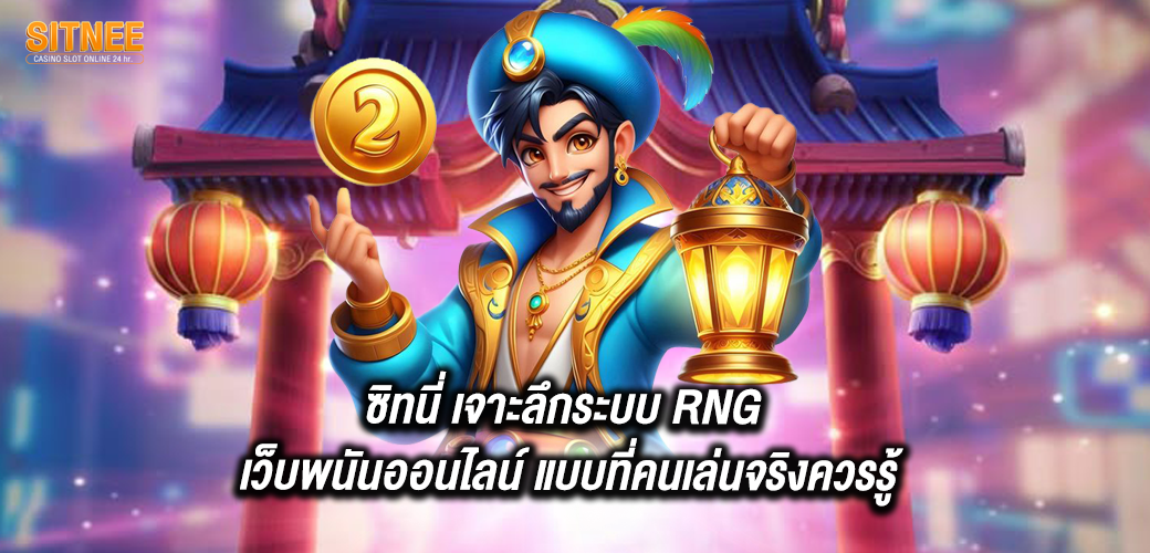 ซิทนี่ เจาะลึกระบบ RNG ในเว็บพนันออนไลน์ แบบที่คนเล่นจริงควรรู้
